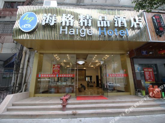 宁波海格精品酒店