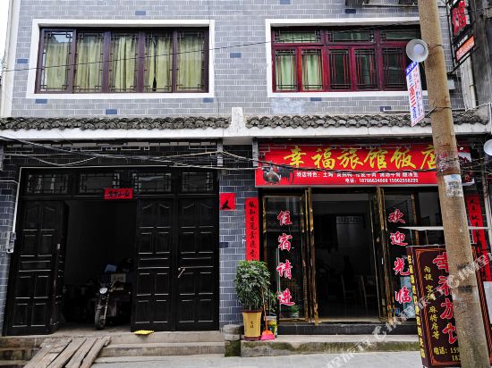 镇远幸福旅馆