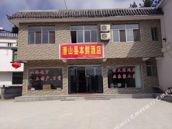 潜山本鲜酒店