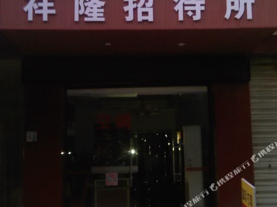 广汉祥隆招待所