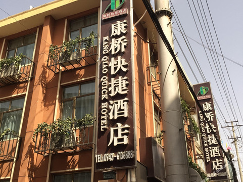 靖远康桥快捷酒店