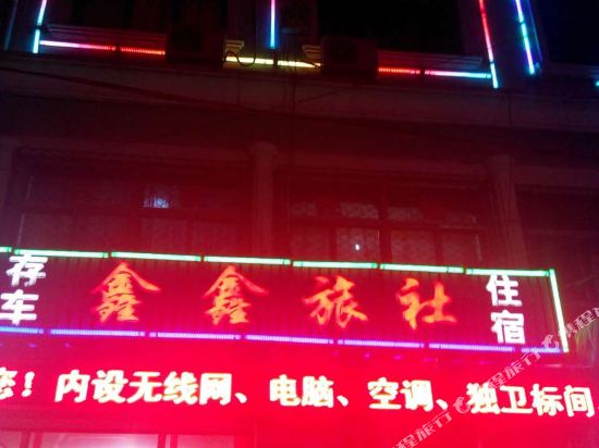 鑫鑫旅社(宁武东寨村店)