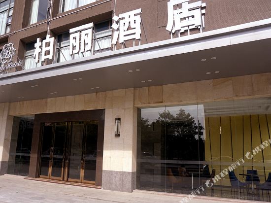 茂名柏丽酒店