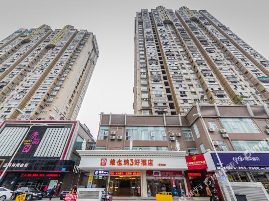 维也纳3好酒店(福州紫阳地铁站店)