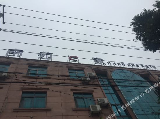 南苑e家(慈溪观海卫广义路店)