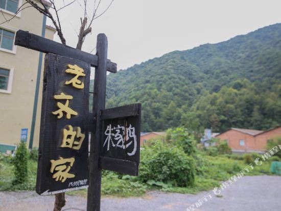 景德镇老齐的家民宿