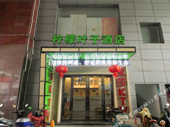 柠檬叶子酒店(兴化英武中路店)
