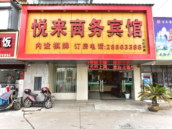宁波悦来商务宾馆