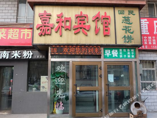 乌鲁木齐嘉和宾馆