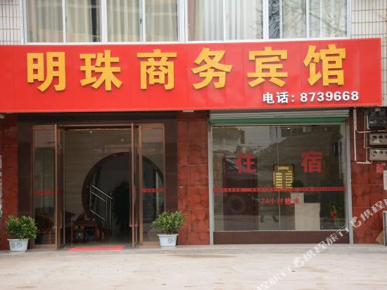 大余明珠商务宾馆