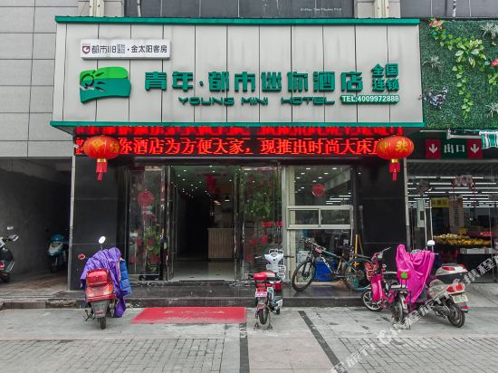 宜兴青年都市迷你酒店
