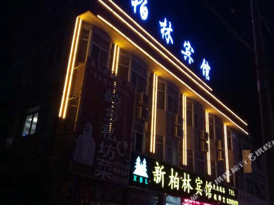 凤阳新柏林宾馆