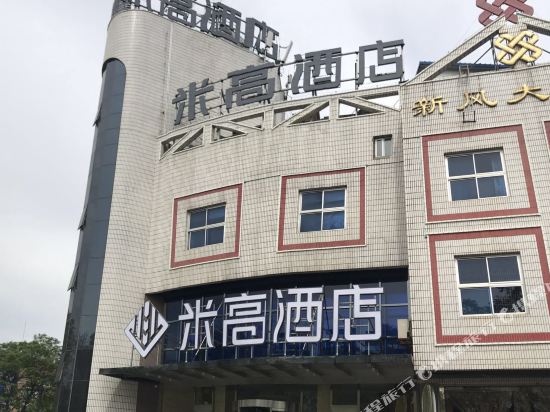 米高酒店(北京延庆区政府店)