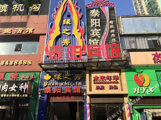 襄阳泰阳时尚宾馆