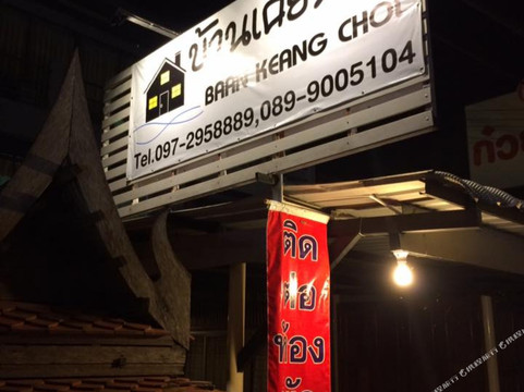 Khae Tok酒店住宿-Baan Keang Chol