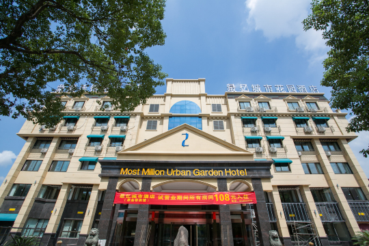 最忆城市花园酒店（绍兴东站万和城店）-官方