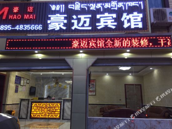 昌都豪迈宾馆