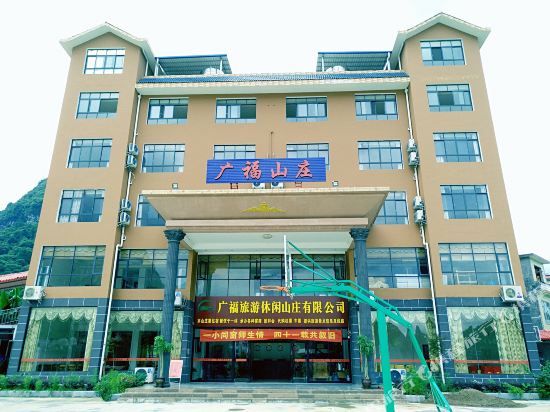 平乐广福旅游休闲山庄