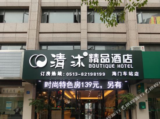 清沐精品酒店(南通海门汽车站店)