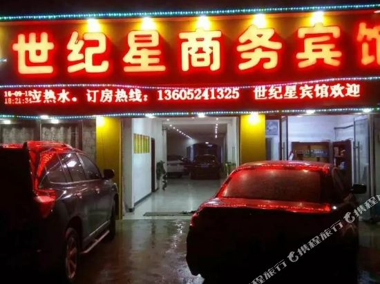 沭阳世纪星商务宾馆