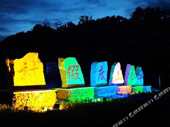 长白山午合山度假村