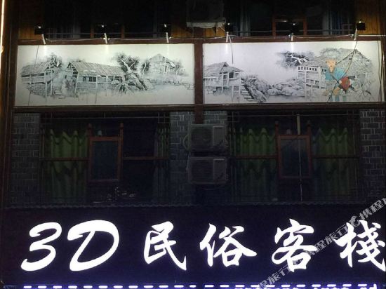慈利3D民俗酒店