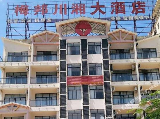 琼海梅邦川湘酒店