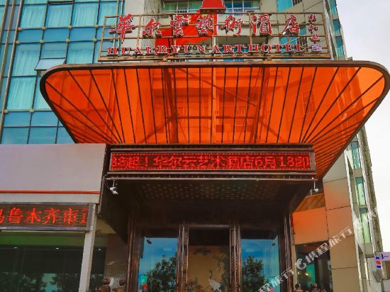 乌鲁木齐华尔云艺术酒店