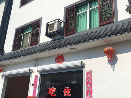 黄山聚缘客栈