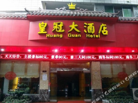 峨眉山皇冠酒店