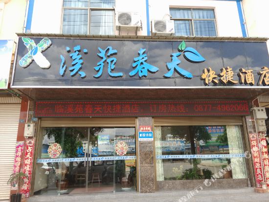 易门溪苑春天快捷酒店