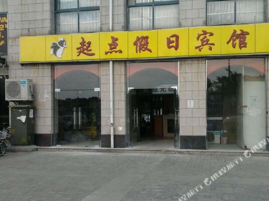 苏州起点假日宾馆