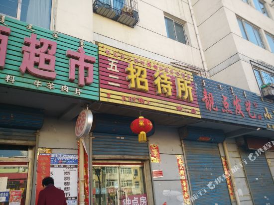 包头五二招待所