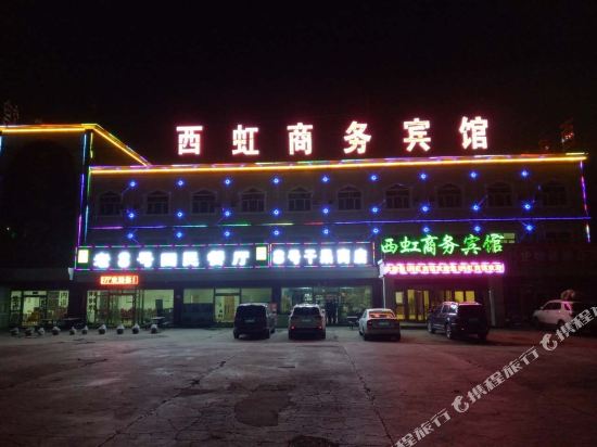 吐鲁番西虹商务宾馆