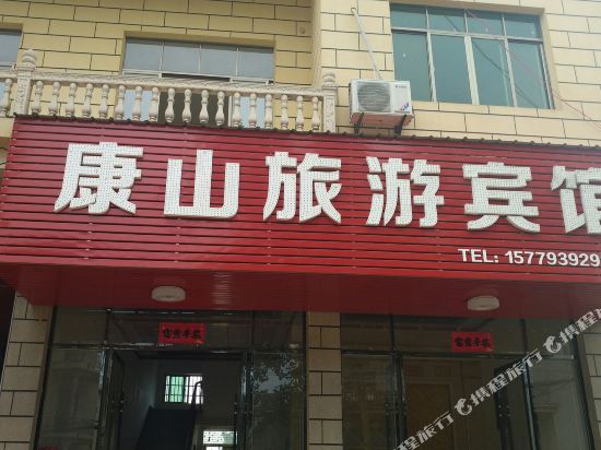 上饶康山旅游宾馆