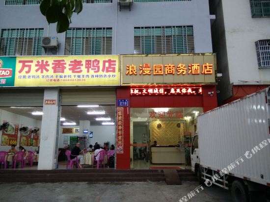 乐东浪漫园商务酒店