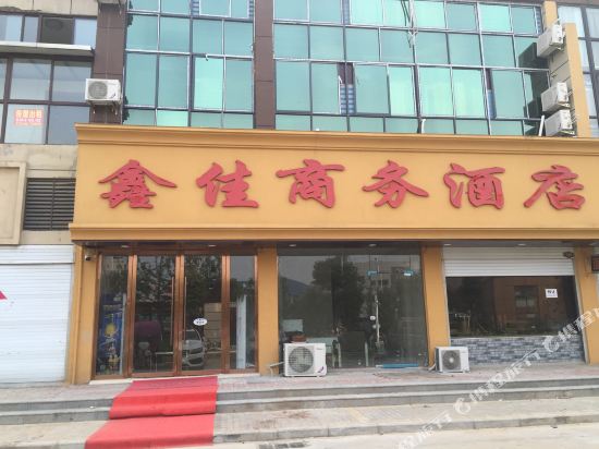 阜阳鑫佳商务宾馆