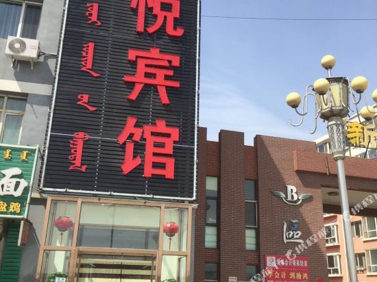 呼和浩特鑫悦宾馆