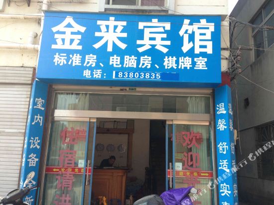 天台金来宾馆