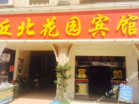 丘北花园宾馆