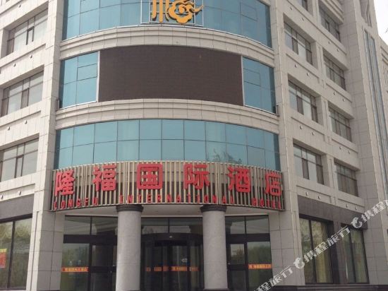 玉门隆福国际酒店