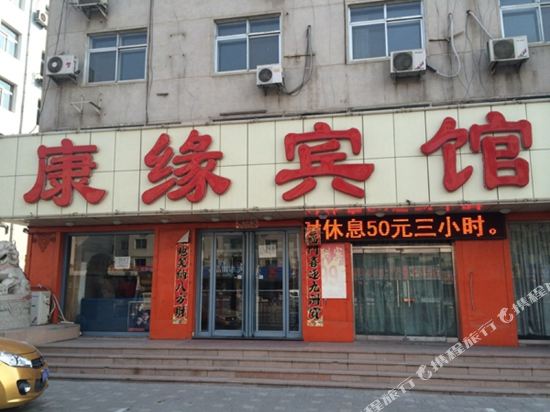 朝阳康缘宾馆