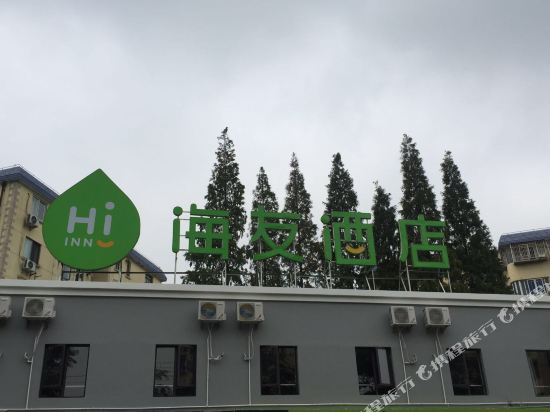 海友酒店(上海云山路店)