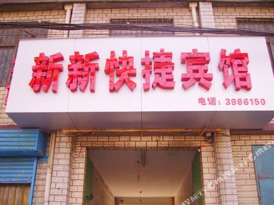 安阳新新快捷宾馆