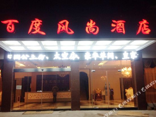 安顺百度风尚酒店