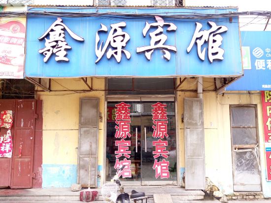 梁山鑫源宾馆