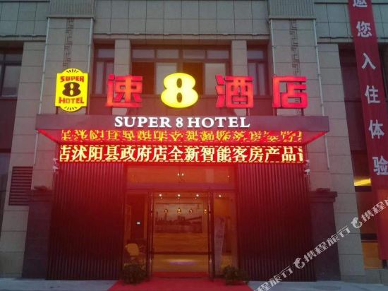 速8酒店(沭阳县政府店)