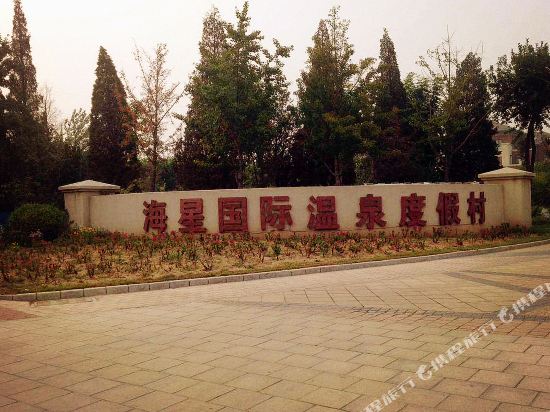 兴城海星国际温泉度假村