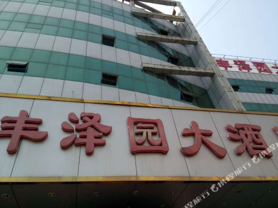 吉县丰泽园大酒店