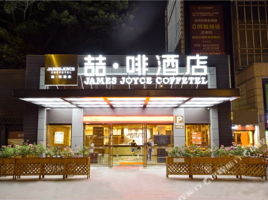 喆啡酒店(广州火车站三元里地铁站店)
